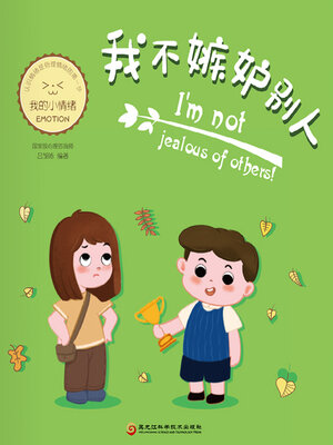 cover image of 我不嫉妒别人